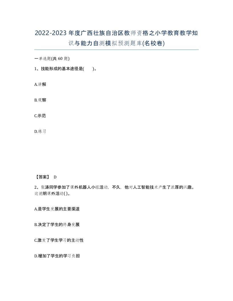 2022-2023年度广西壮族自治区教师资格之小学教育教学知识与能力自测模拟预测题库名校卷