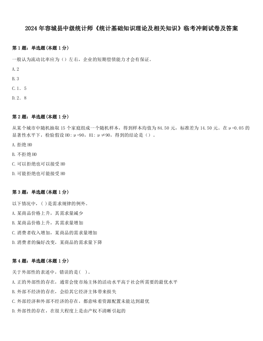 2024年容城县中级统计师《统计基础知识理论及相关知识》临考冲刺试卷及答案