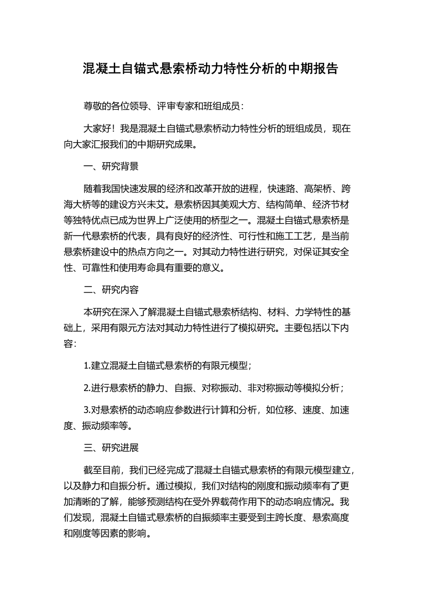 混凝土自锚式悬索桥动力特性分析的中期报告