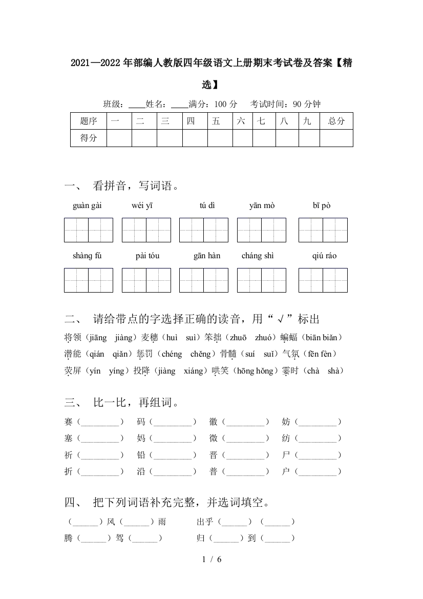 2021—2022年部编人教版四年级语文上册期末考试卷及答案【精选】