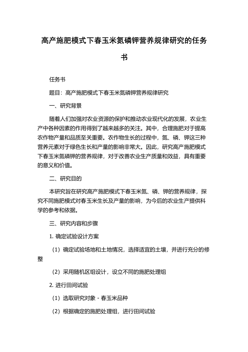 高产施肥模式下春玉米氮磷钾营养规律研究的任务书