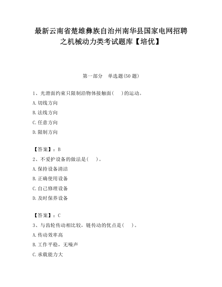 最新云南省楚雄彝族自治州南华县国家电网招聘之机械动力类考试题库【培优】