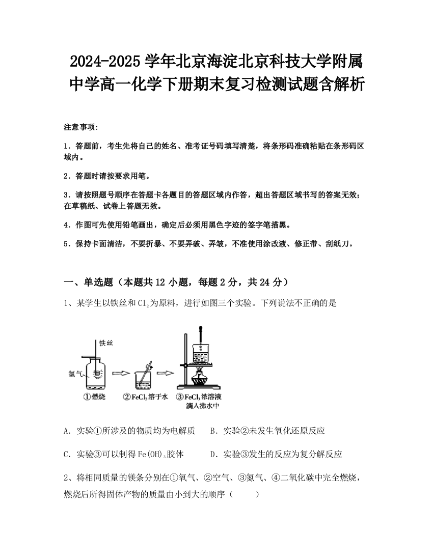 2024-2025学年北京海淀北京科技大学附属中学高一化学下册期末复习检测试题含解析