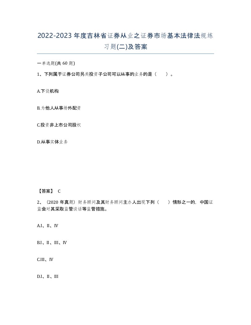 2022-2023年度吉林省证券从业之证券市场基本法律法规练习题二及答案