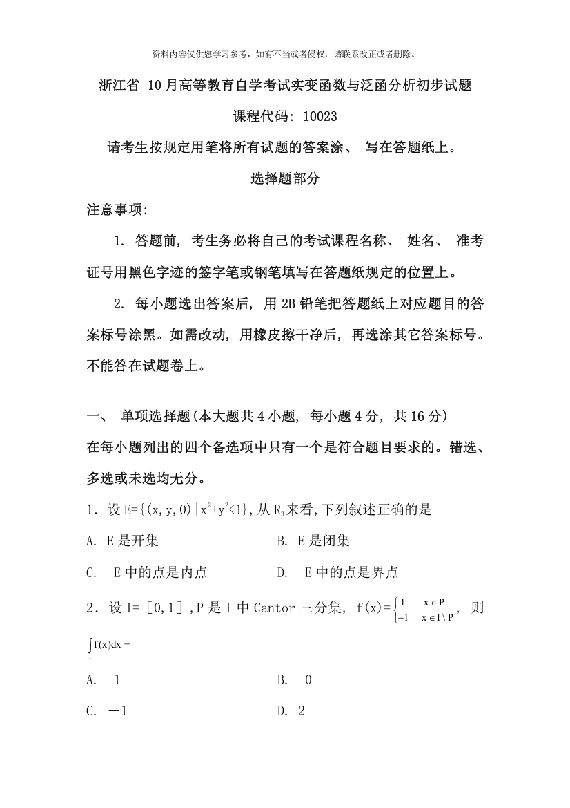 浙江省10月高等教育自学考试实变函数与泛函分析初步试题