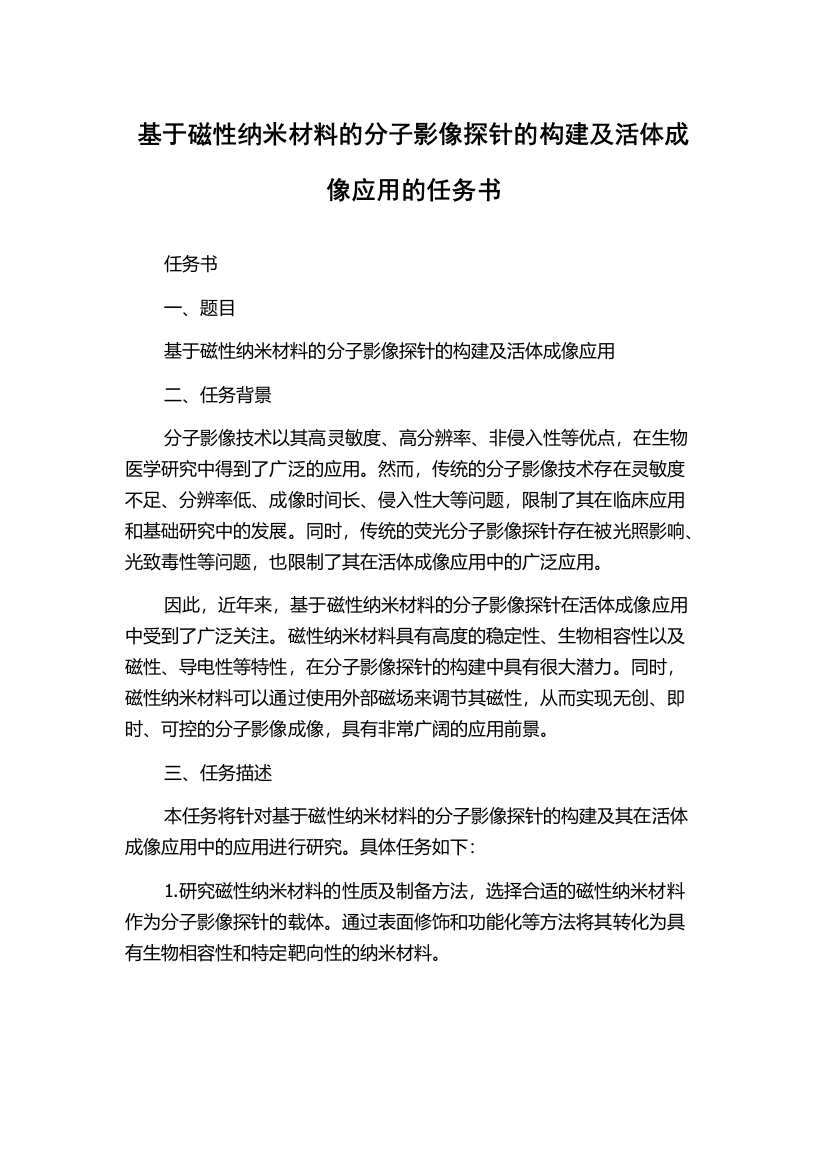 基于磁性纳米材料的分子影像探针的构建及活体成像应用的任务书