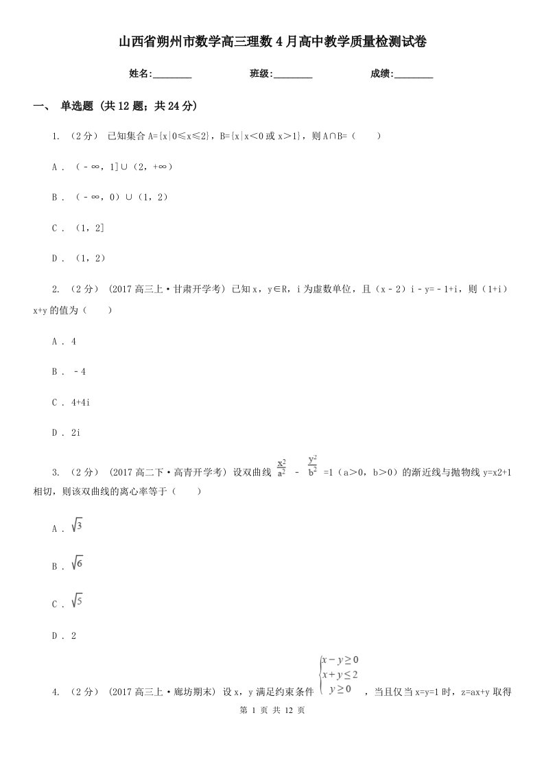 山西省朔州市数学高三理数4月高中教学质量检测试卷