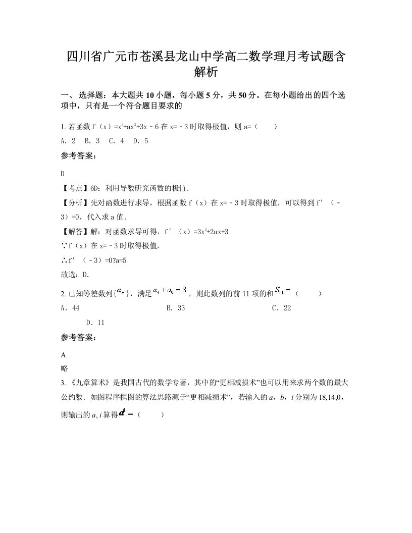 四川省广元市苍溪县龙山中学高二数学理月考试题含解析