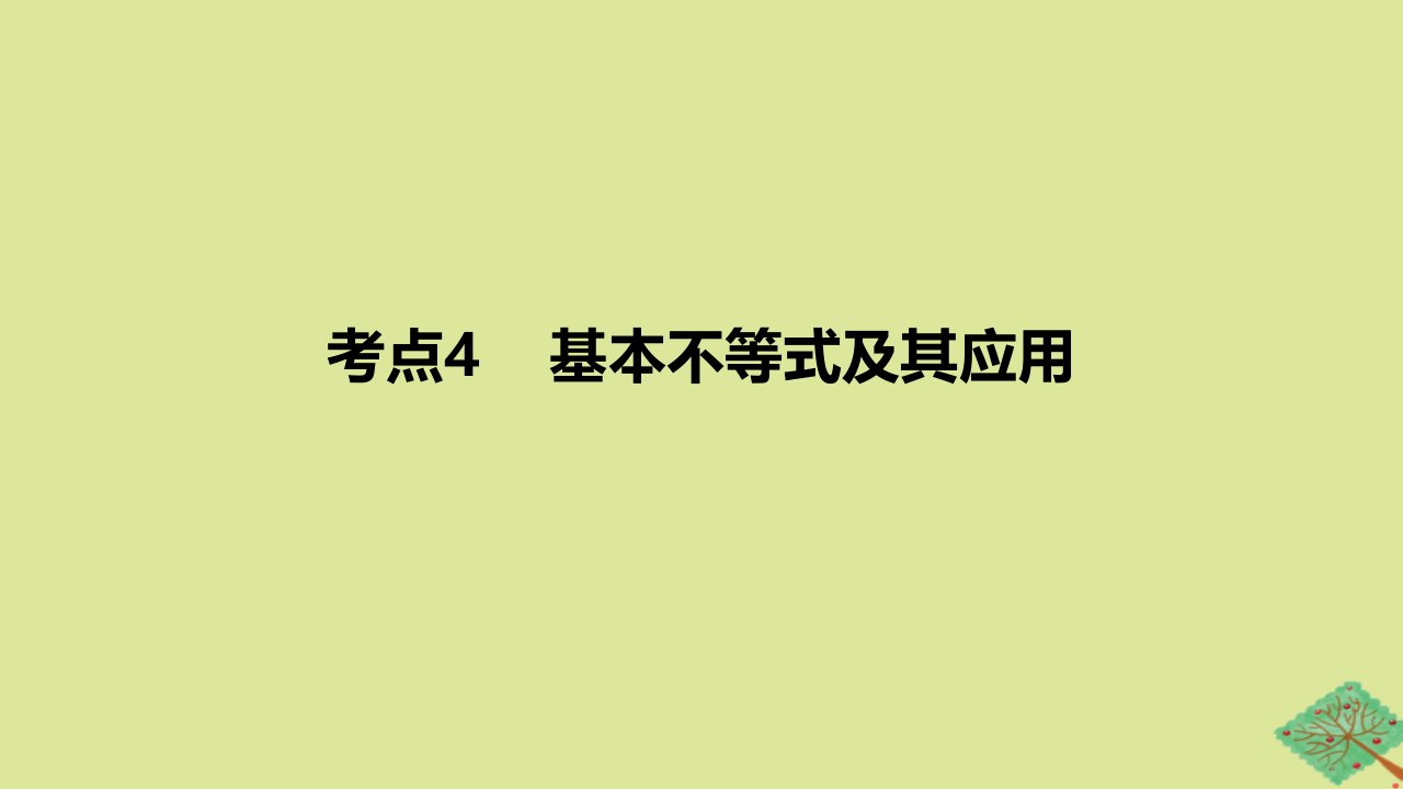 2024版高考数学一轮复习专题基础练专题一集合常用逻辑用语与不等式考点4基本不等式及其应用作业课件