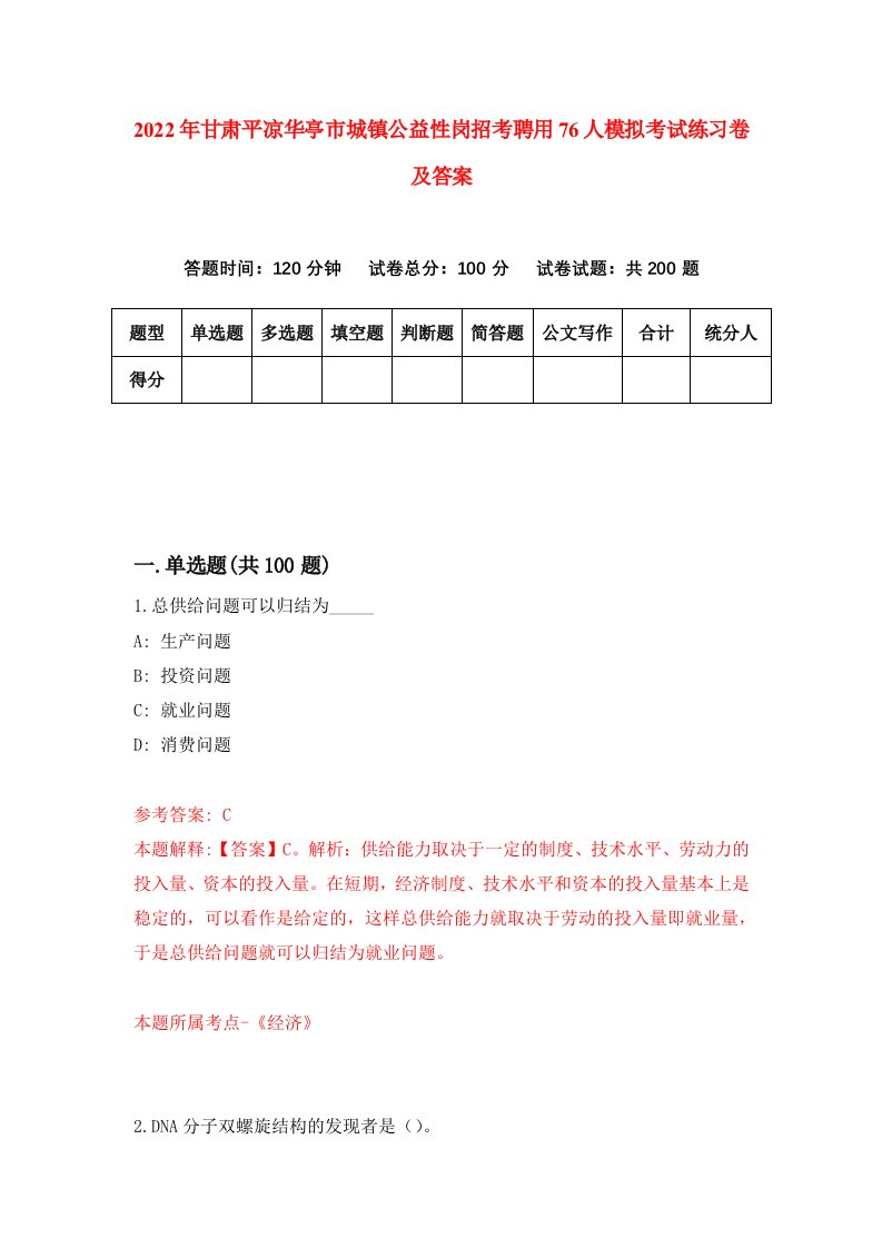 2022年甘肃平凉华亭市城镇公益性岗招考聘用76人模拟考试练习卷及答案第4版