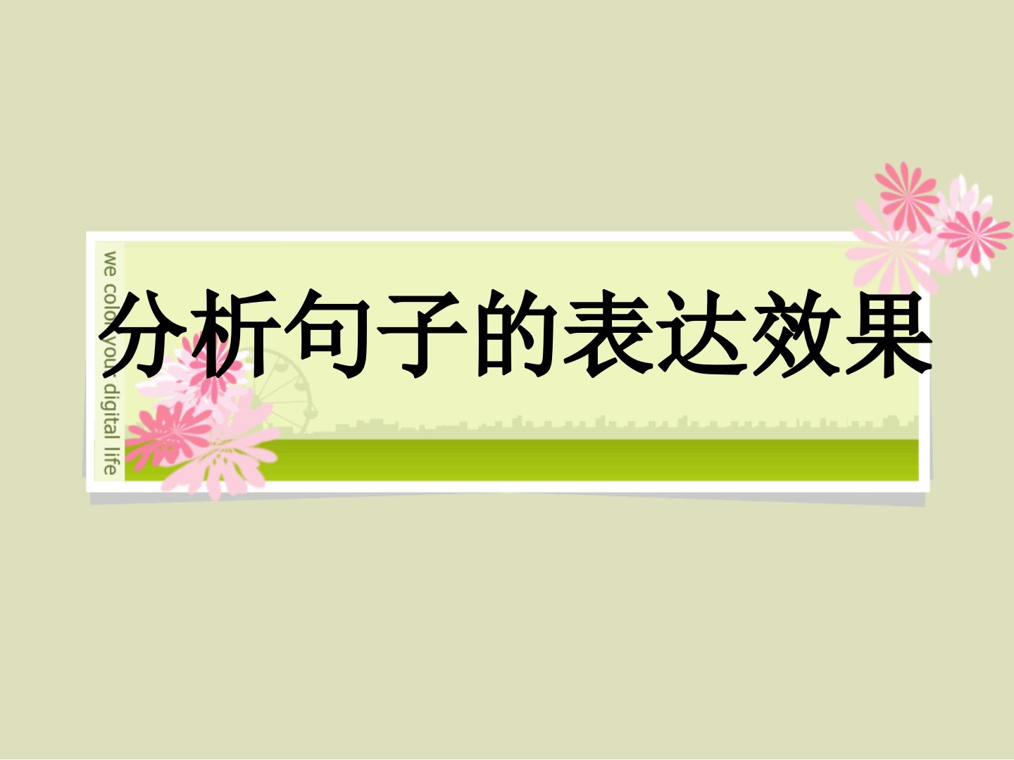 分析句子的表达效果课堂