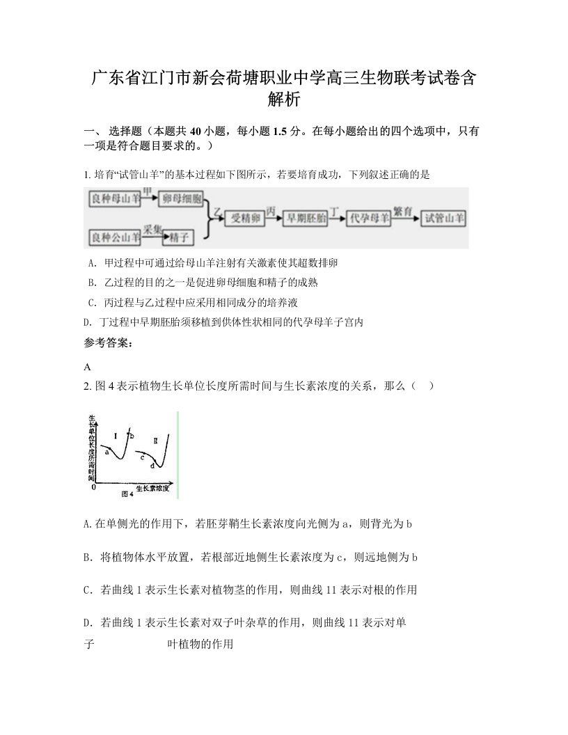 广东省江门市新会荷塘职业中学高三生物联考试卷含解析