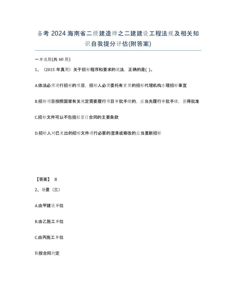 备考2024海南省二级建造师之二建建设工程法规及相关知识自我提分评估附答案