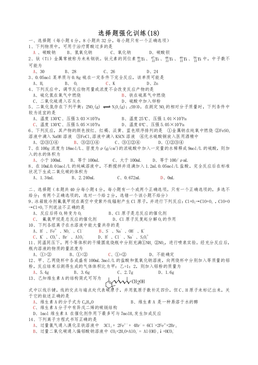 高考化学复习：选择题强化训练18