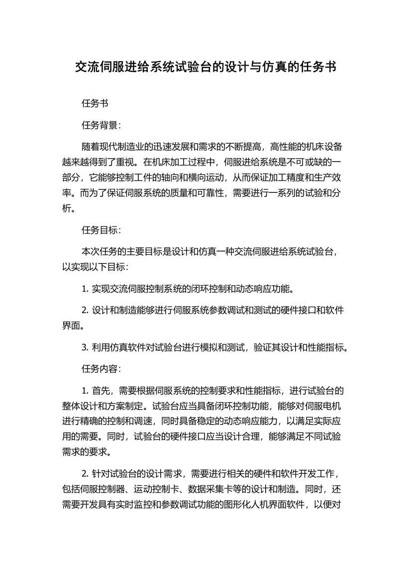 交流伺服进给系统试验台的设计与仿真的任务书