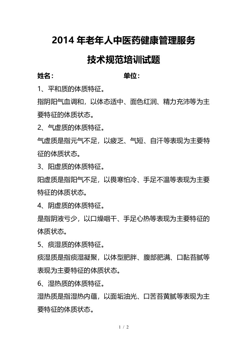 老年人中医药健康管理服务培训试题