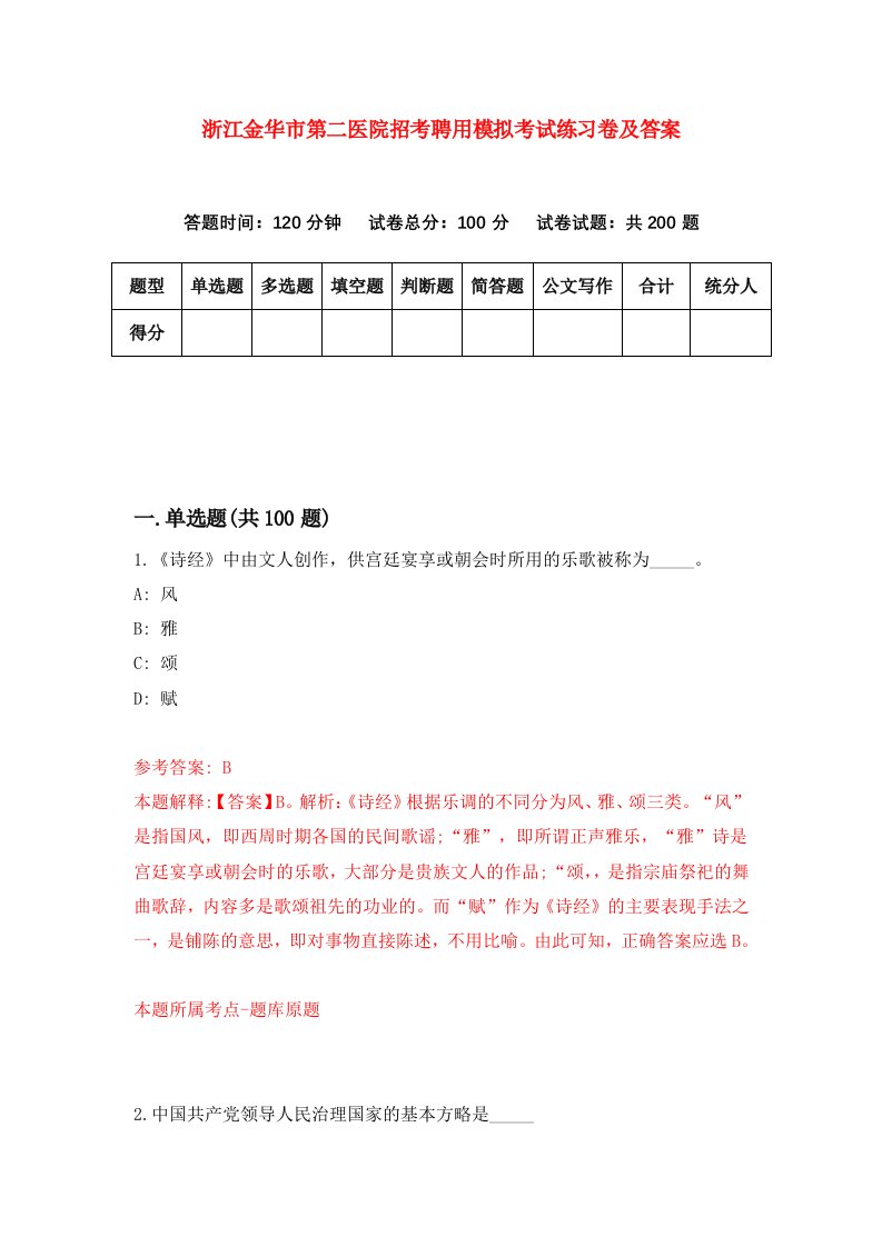 浙江金华市第二医院招考聘用模拟考试练习卷及答案第0次