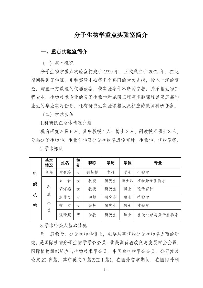 分子生物学重点实验室