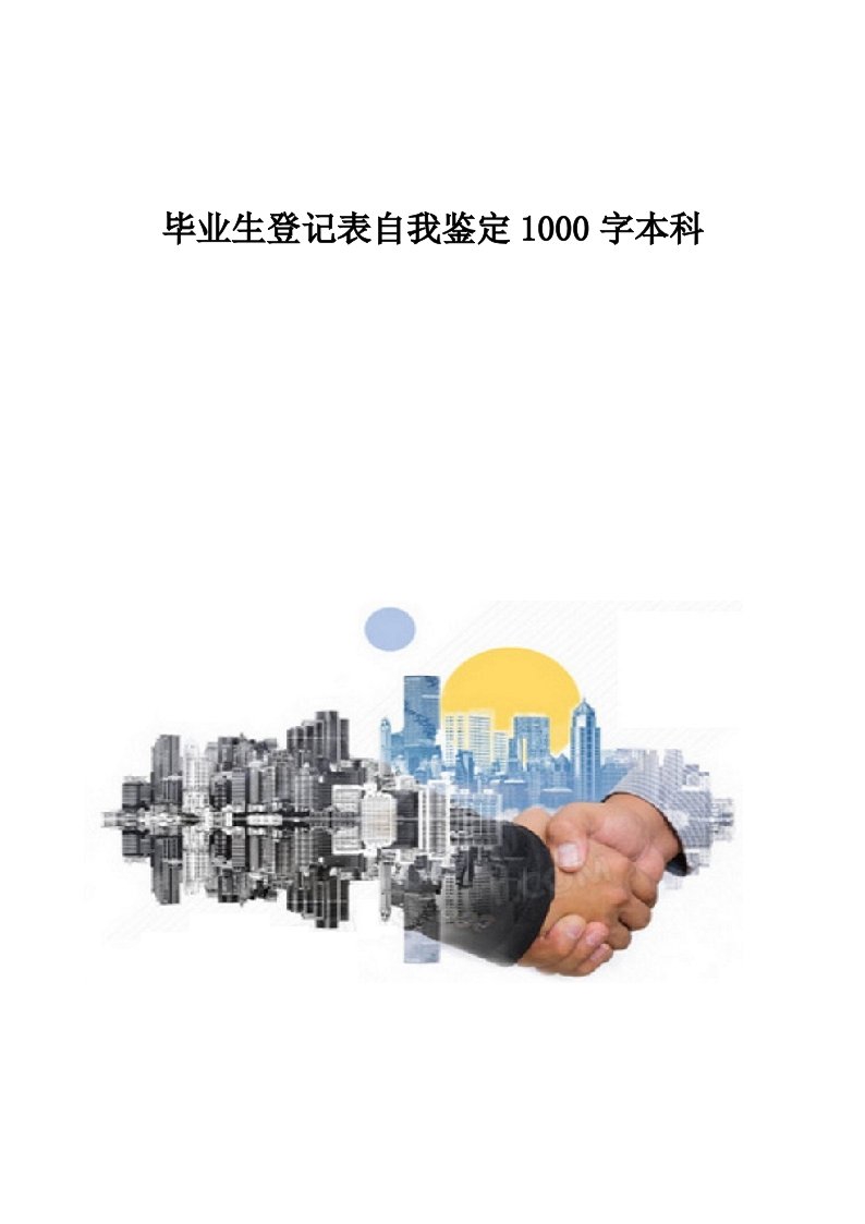 毕业生登记表自我鉴定1000字本科