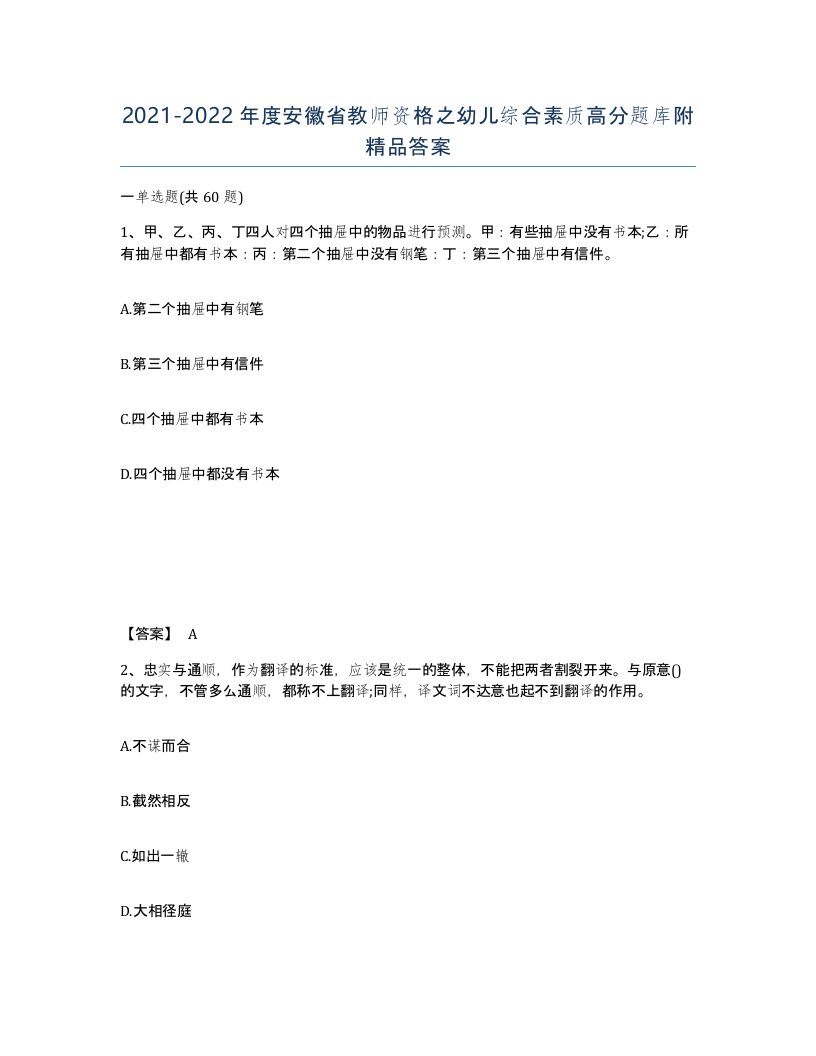 2021-2022年度安徽省教师资格之幼儿综合素质高分题库附答案