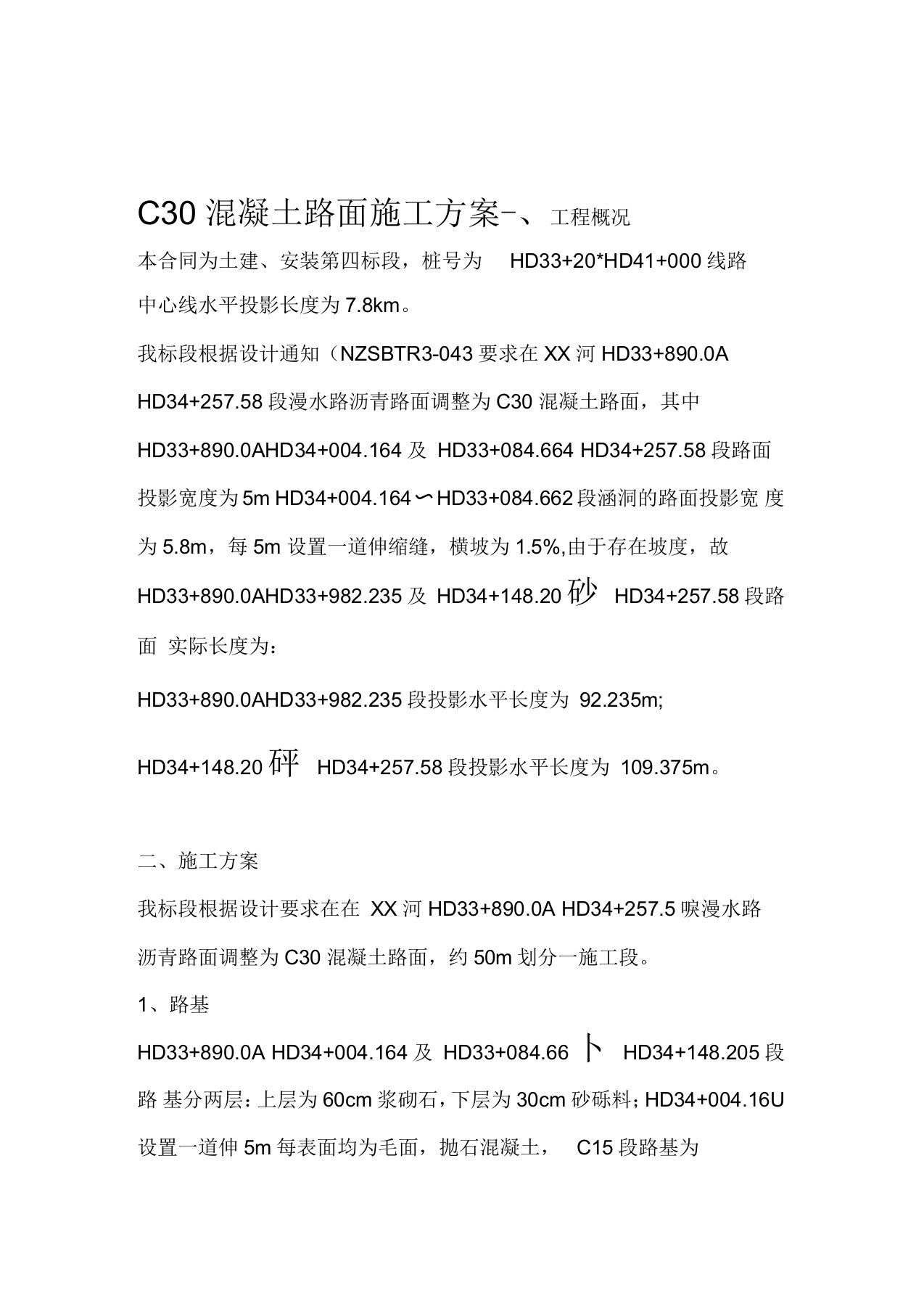 c30混凝土路面施工方案