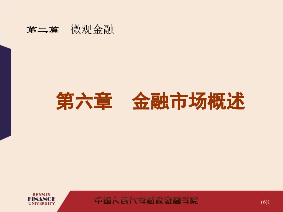 华农经管金融学课件金融市场