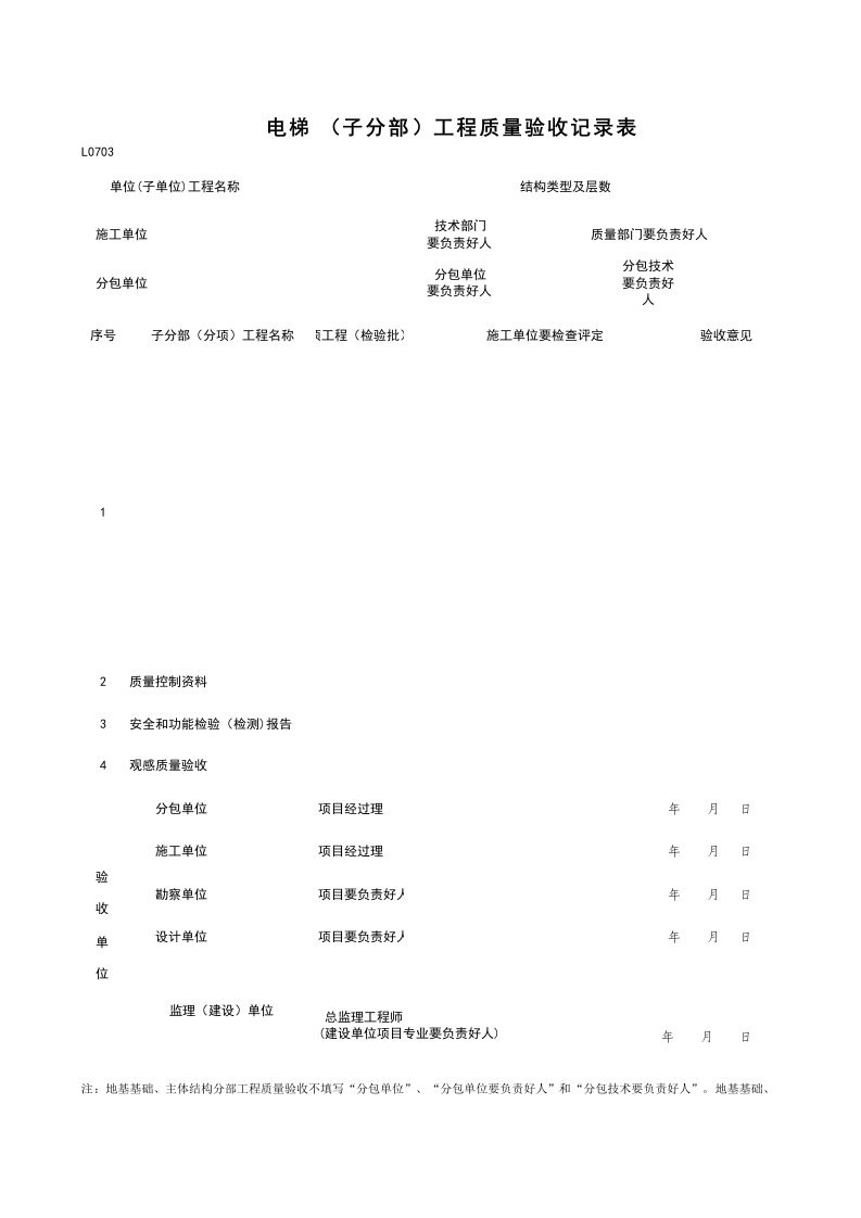 L0703_分部（子分部）工程质量验收记录