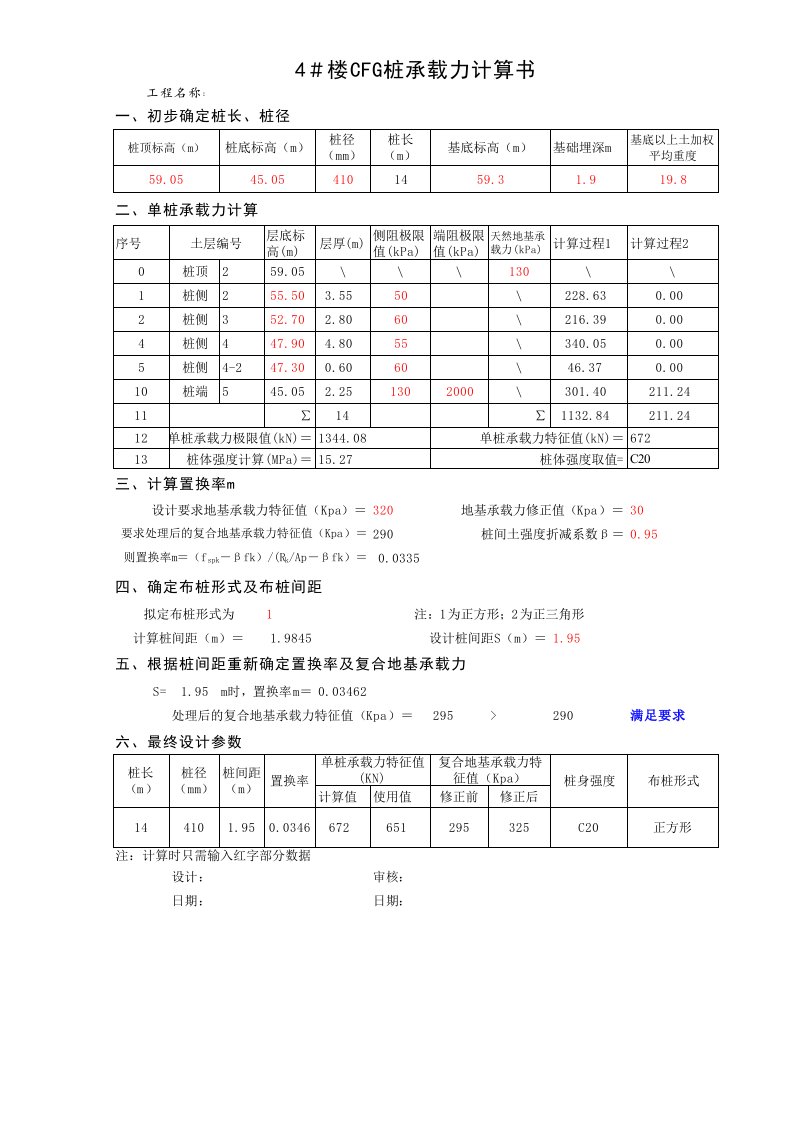 CFG桩承载力自动计算表格Excel