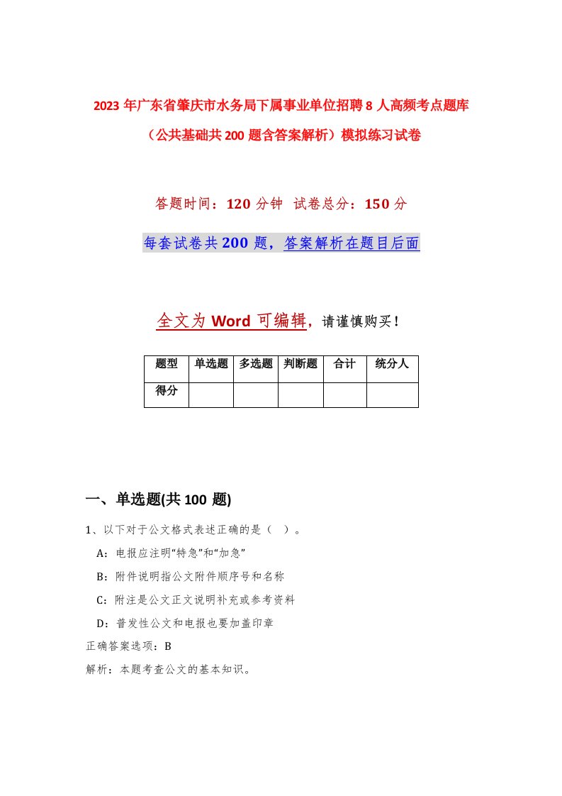 2023年广东省肇庆市水务局下属事业单位招聘8人高频考点题库公共基础共200题含答案解析模拟练习试卷