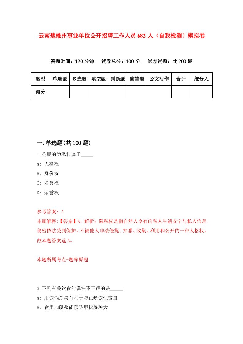 云南楚雄州事业单位公开招聘工作人员682人自我检测模拟卷第6期