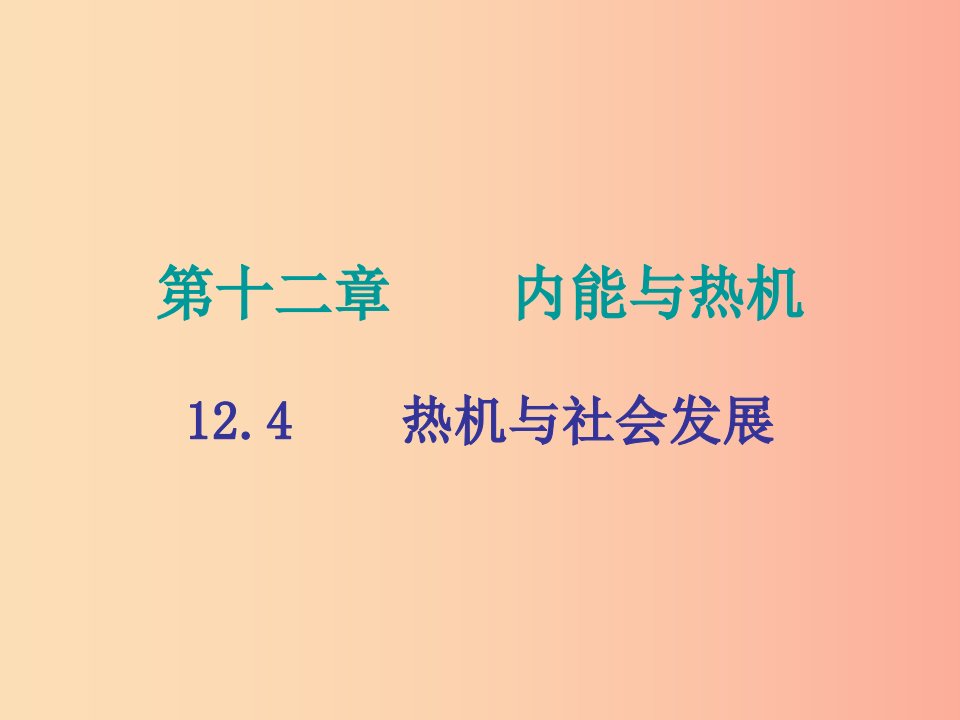 2019年九年级物理上册12.4热机与社会发展课件新版粤教沪版