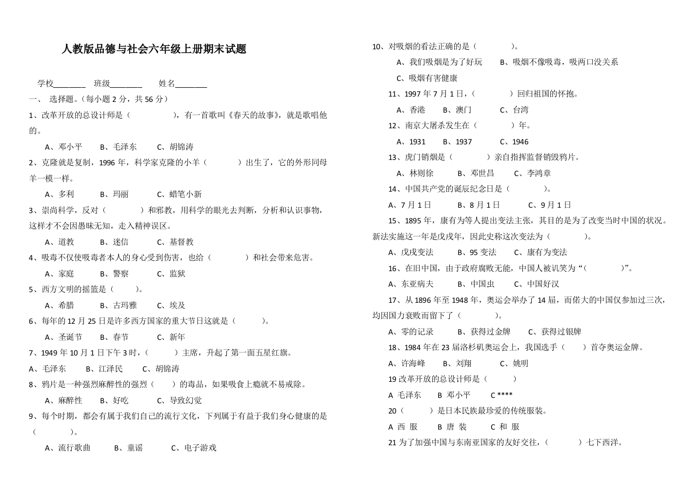 人教版品德与社会六年级上册期末试题