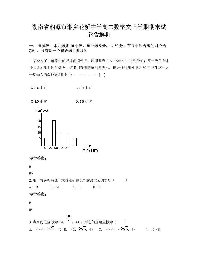 湖南省湘潭市湘乡花桥中学高二数学文上学期期末试卷含解析