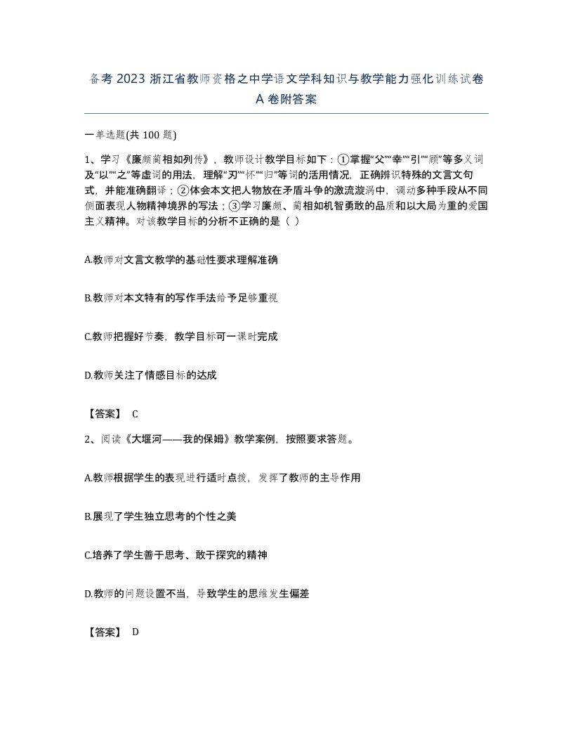 备考2023浙江省教师资格之中学语文学科知识与教学能力强化训练试卷A卷附答案