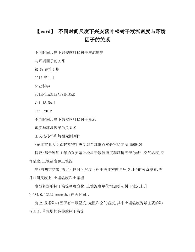 【word】+不同时间尺度下兴安落叶松树干液流密度与环境因子的关系