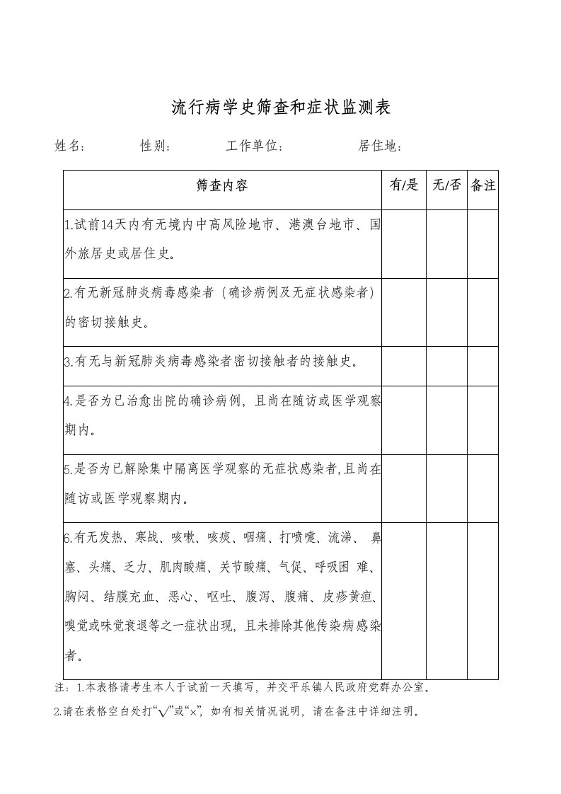 流行病学史筛查和症状监测表