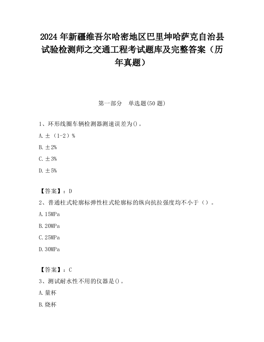 2024年新疆维吾尔哈密地区巴里坤哈萨克自治县试验检测师之交通工程考试题库及完整答案（历年真题）