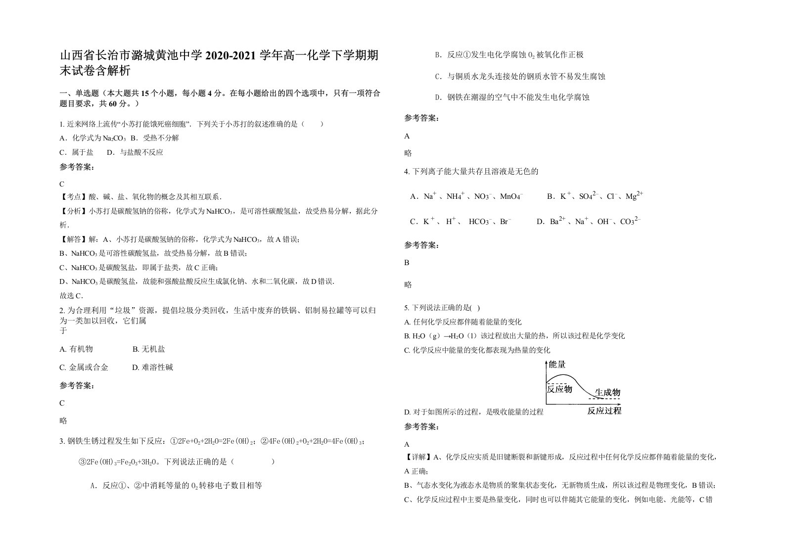 山西省长治市潞城黄池中学2020-2021学年高一化学下学期期末试卷含解析