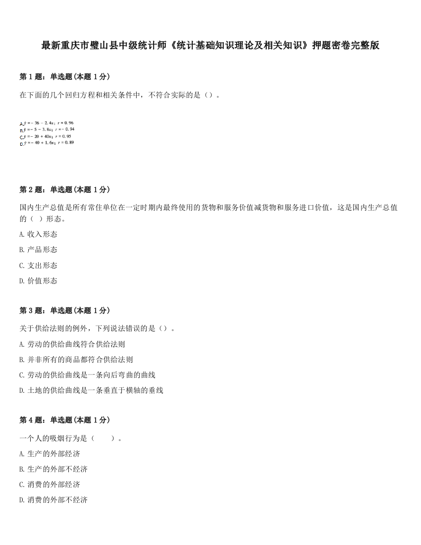 最新重庆市璧山县中级统计师《统计基础知识理论及相关知识》押题密卷完整版