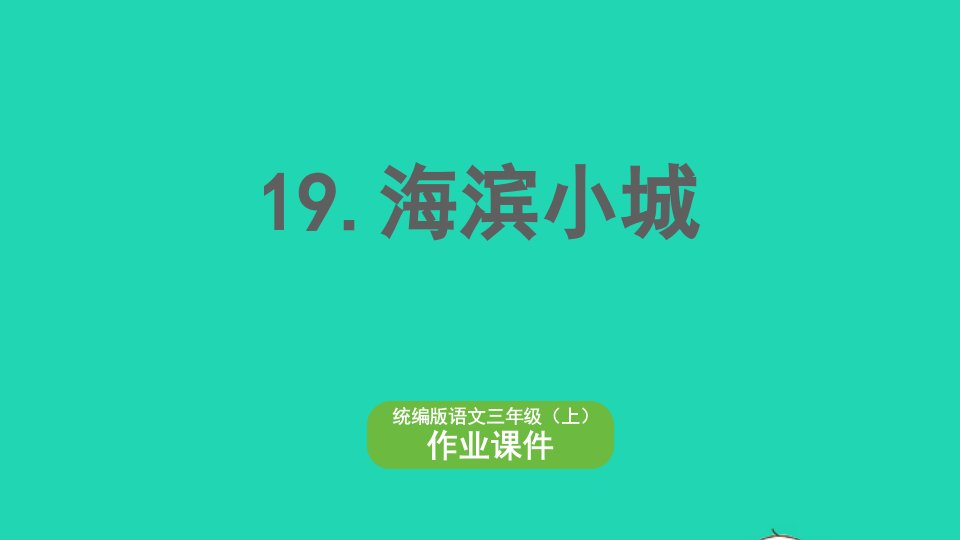 2022三年级语文上册第六单元19海滨小城作业课件新人教版