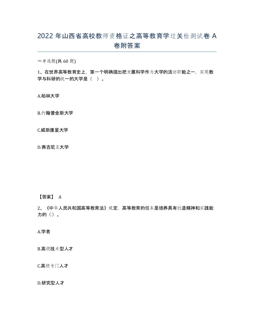 2022年山西省高校教师资格证之高等教育学过关检测试卷A卷附答案