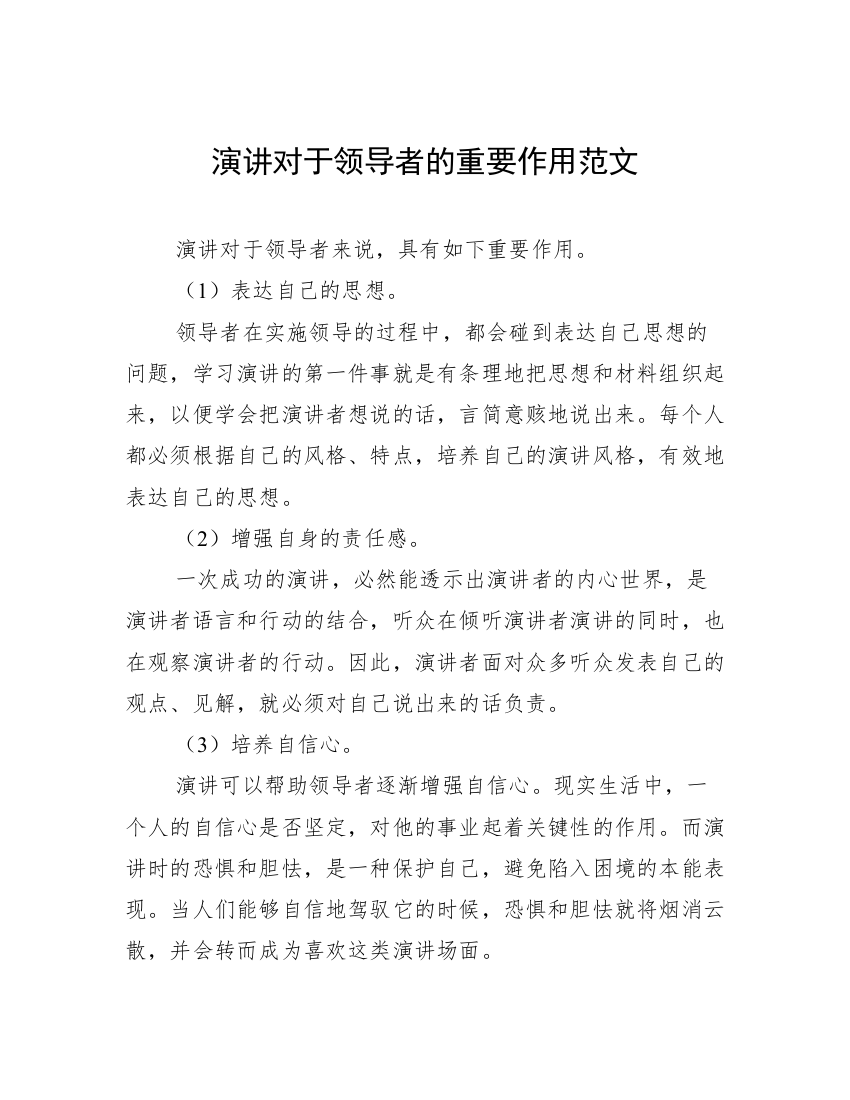 演讲对于领导者的重要作用范文