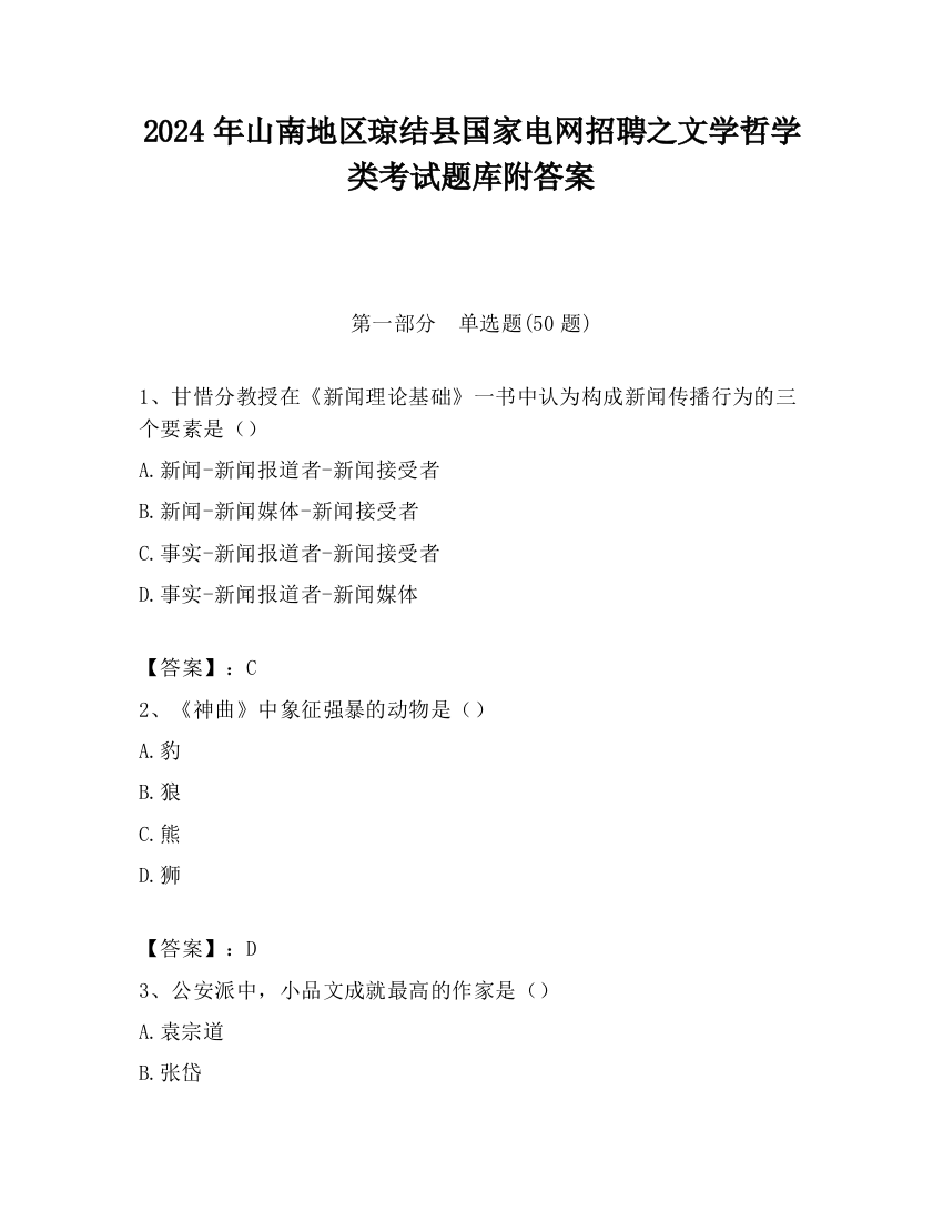 2024年山南地区琼结县国家电网招聘之文学哲学类考试题库附答案