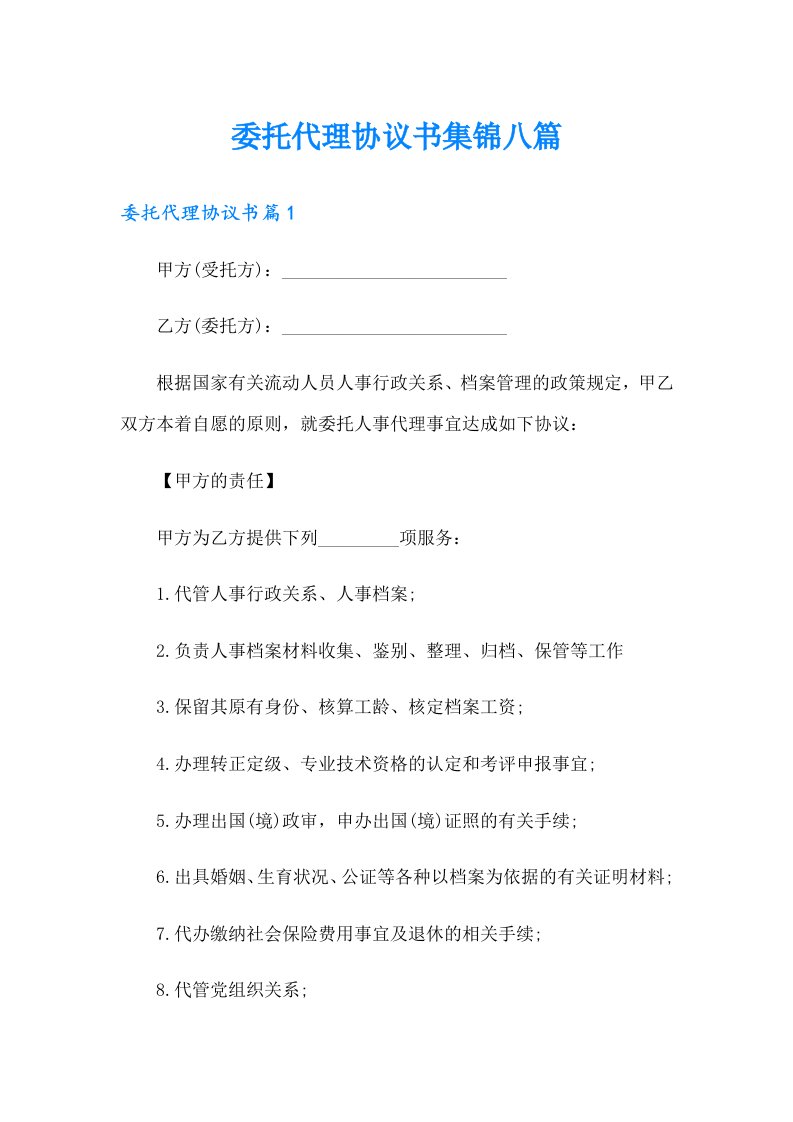 委托代理协议书集锦八篇