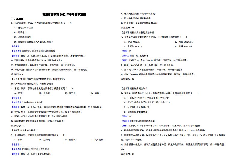 青海省西宁市2022年中考化学真题（附解析）