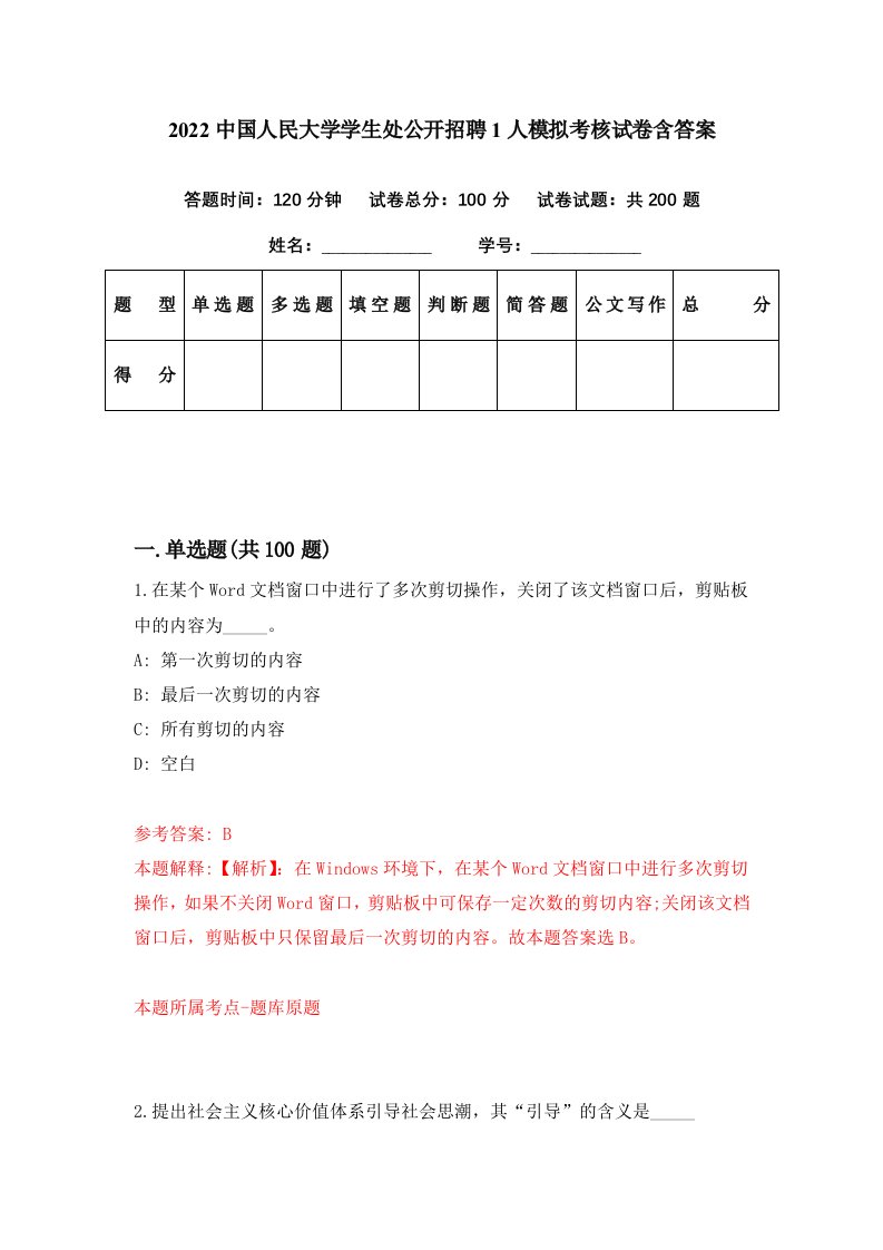 2022中国人民大学学生处公开招聘1人模拟考核试卷含答案7