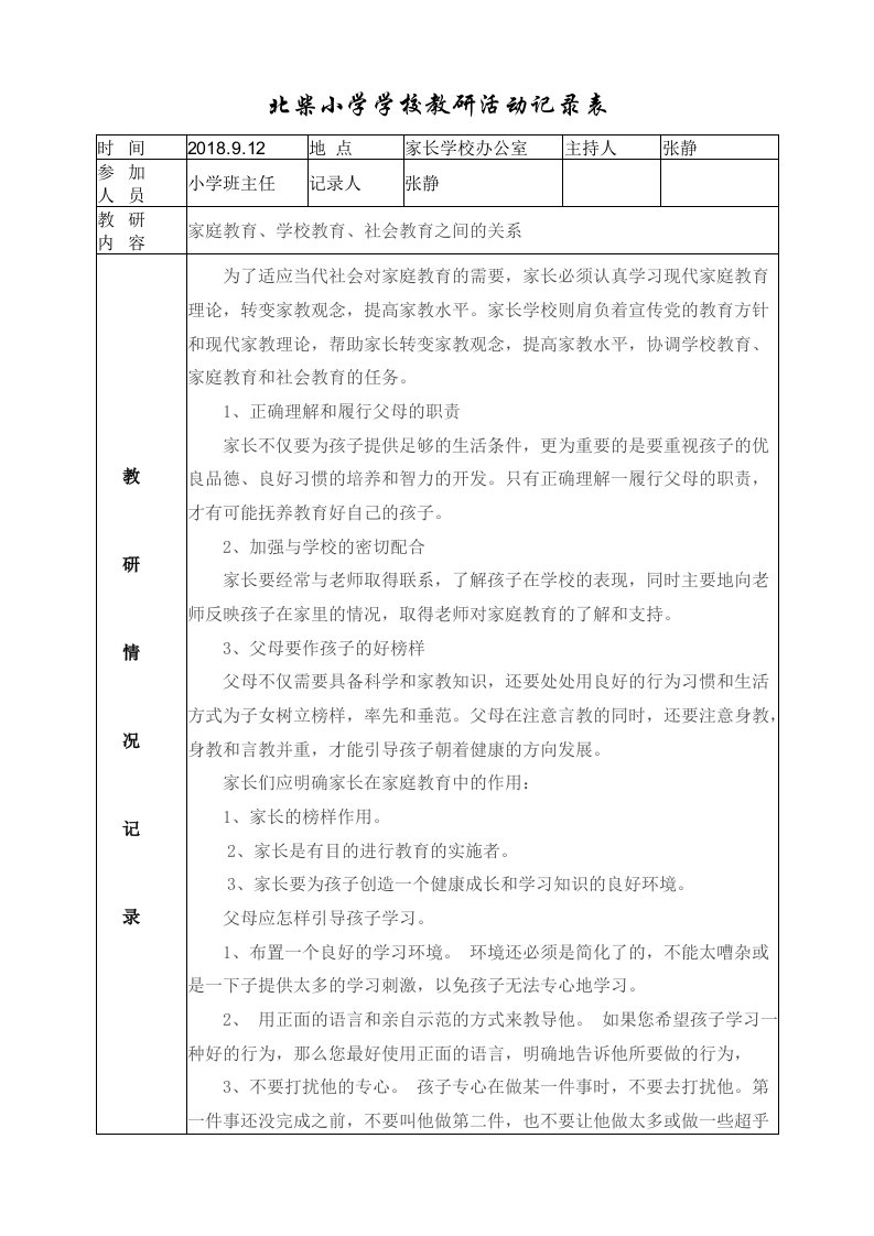 家长学校教研活动记录表