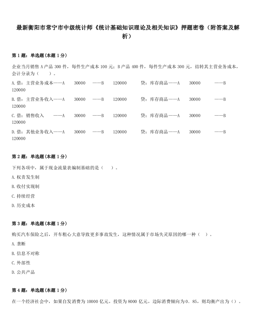 最新衡阳市常宁市中级统计师《统计基础知识理论及相关知识》押题密卷（附答案及解析）