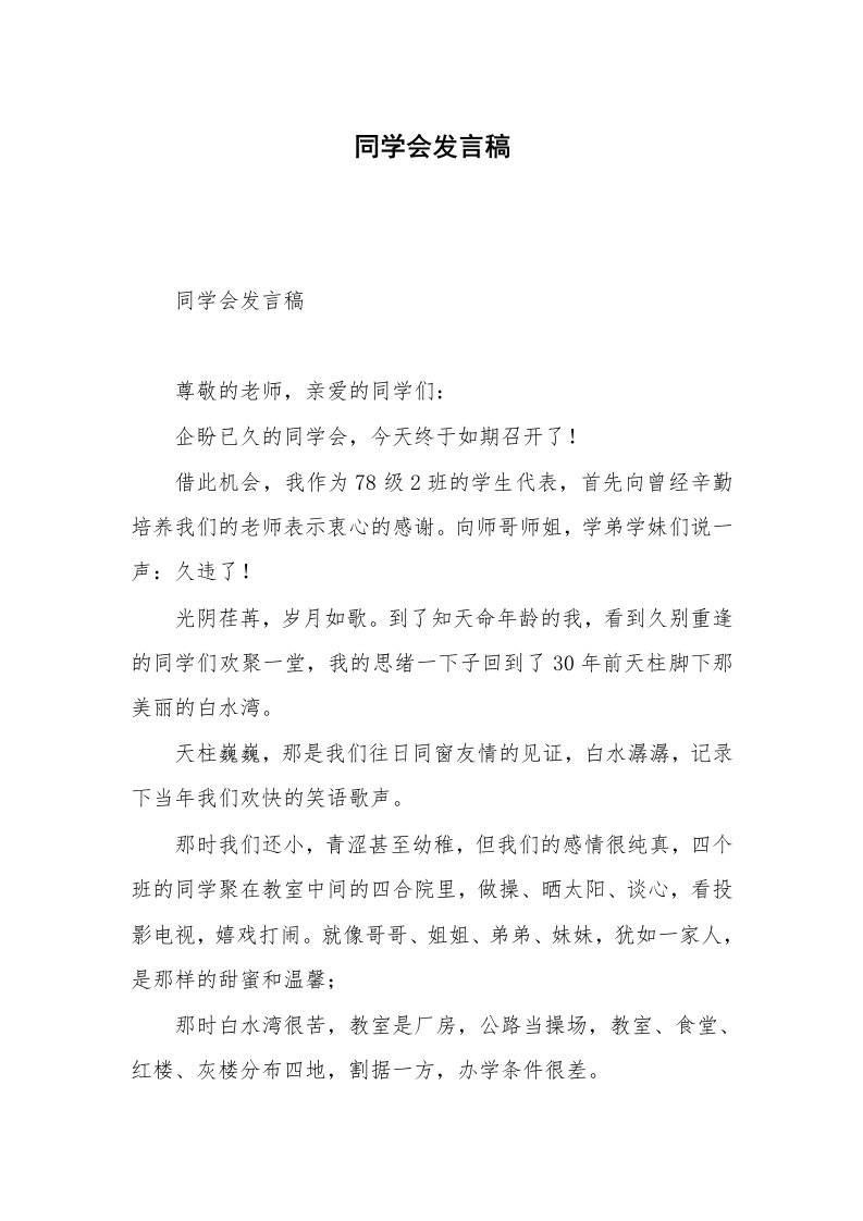 同学会发言稿_1