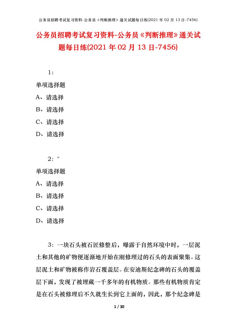 公务员招聘考试复习资料-公务员判断推理通关试题每日练2021年02月13日-7456